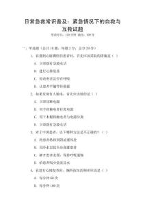 日常急救常識普及：緊急情況下的自救與互救試題