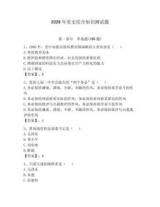 2026年黨史綜合知識(shí)測(cè)試題（研優(yōu)卷）