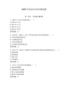 2026年黨史綜合知識(shí)測(cè)試題（能力提升）