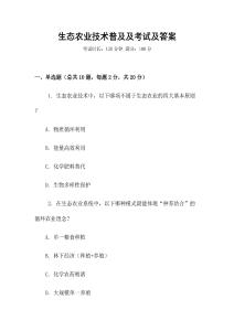 生態農業技術普及及考試及答案