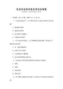 生態農業技術普及考試及答案