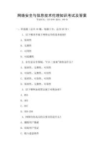 網(wǎng)絡(luò)安全與信息技術(shù)倫理知識考試及答案