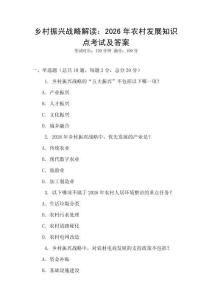 鄉村振興戰略解讀：2026年農村發展知識點考試及答案