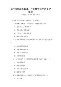 鄉村振興戰略解讀：產業扶貧與生態保護真題