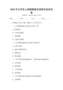 2026年大學生心理健康教育課程內容測試卷