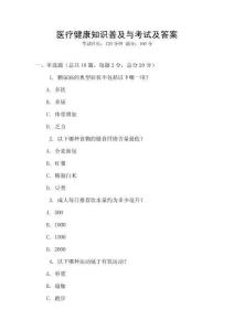 醫(yī)療健康知識(shí)普及與考試及答案