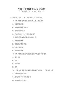 日常生活網絡安全知識試題