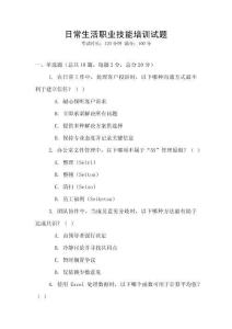 日常生活職業技能培訓試題