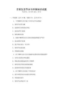 日常生活節水與環保知識試題