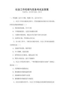 社會(huì)工作倫理與實(shí)務(wù)考試及答案