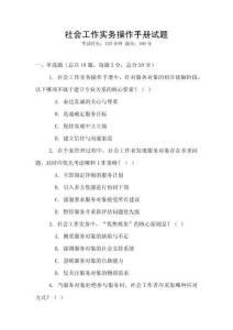 社會(huì)工作實(shí)務(wù)操作手冊(cè)試題