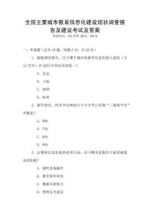 全國主要城市教育信息化建設現狀調查報告及建議考試及答案