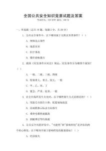 全國公共安全知識競賽試題及答案