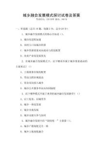 城鄉融合發展模式探討試卷及答案