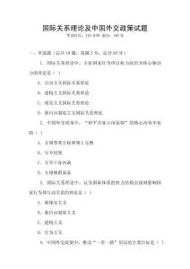 国际关系理论及中国外交政策试题