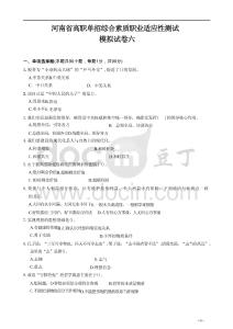 河南省高職單招綜合素質職業適應性測試模擬試卷6（2026年）