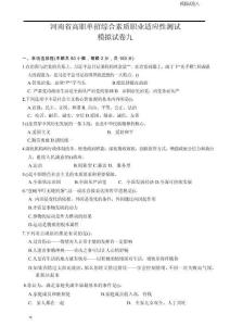 河南省高職單招綜合素質職業適應性測試模擬試卷10（2026年）