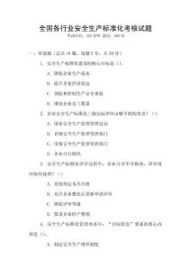 全国各行业安全生产标准化考核试题