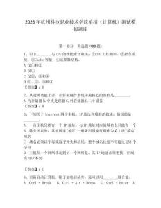 2026年杭州科技職業(yè)技術(shù)學院單招（計算機）測試模擬題庫附答案（典型題）
