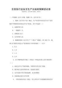 全国各行业安全生产法规政策解读试卷