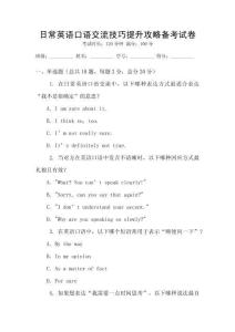 日常英語口語交流技巧提升攻略備考試卷