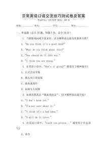 日常英語口語交流技巧測(cè)試卷及答案