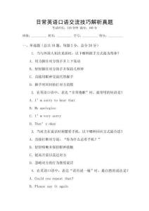 日常英語口語交流技巧解析真題