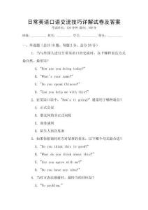 日常英語口語交流技巧詳解試卷及答案