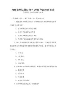 網絡安全法律法規與2025年題庫附答案