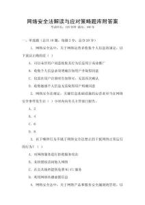 網絡安全法解讀與應對策略題庫附答案