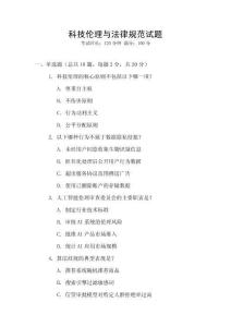 科技倫理與法律規范試題