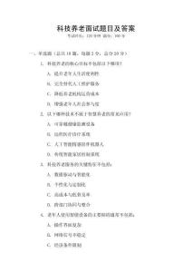 科技養老面試題目及答案