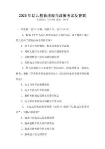 2026年幼兒教育法規與政策考試及答案