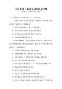 2026年幼兒教育法規及政策試題