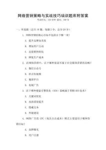 網絡營銷策略與實戰技巧培訓題庫附答案