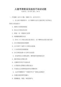 兒童早期教育實踐技巧培訓試題