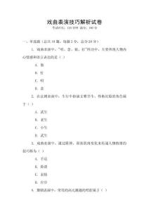 戲曲表演技巧解析試卷