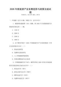 2026年新能源產業發展趨勢與政策法規試題