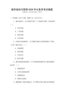 城市規劃與管理2026年公務員考試真題