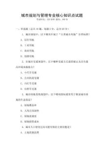 城市規劃與管理專業核心知識點試題