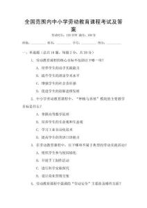 全國范圍內中小學勞動教育課程考試及答案