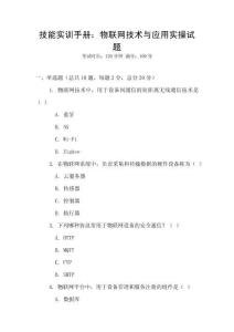 技能實訓手冊：物聯網技術與應用實操試題