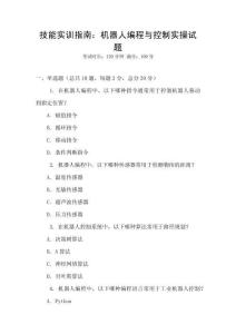 技能實訓指南：機器人編程與控制實操試題