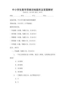 中小學生數學思維訓練題庫及答案解析