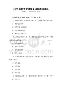 2026年物流管理實務操作模擬試卷