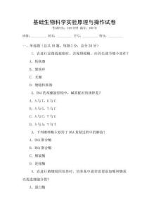 基礎生物科學實驗原理與操作試卷