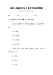基礎生物科學實驗技能提升試卷及答案
