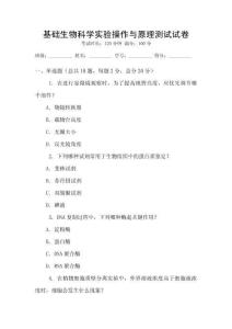 基礎生物科學實驗操作與原理測試試卷