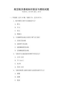 航空航天基礎知識普及與模擬試題