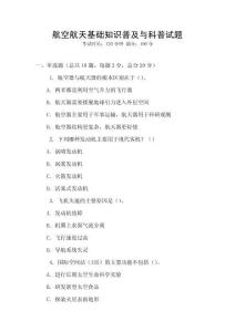 航空航天基礎知識普及與科普試題